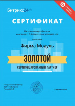 Золотой сертифицированный партнер Битрикс24 Золотой сертифицированный партнер Битрикс24